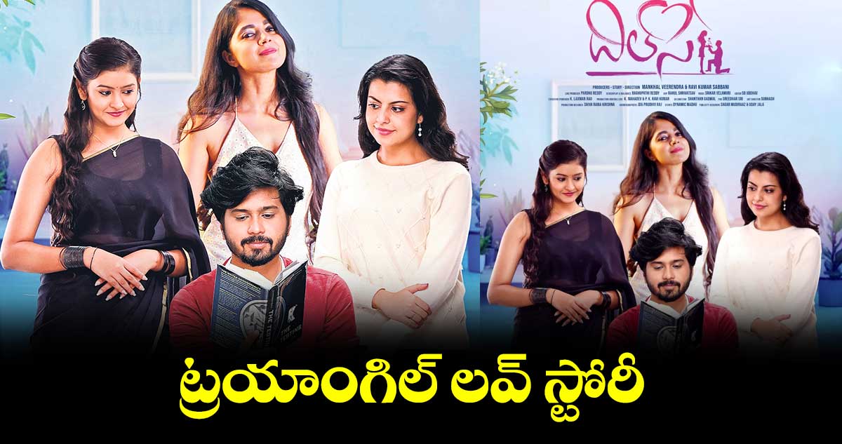 ట్రయాంగిల్ లవ్ స్టోరీ