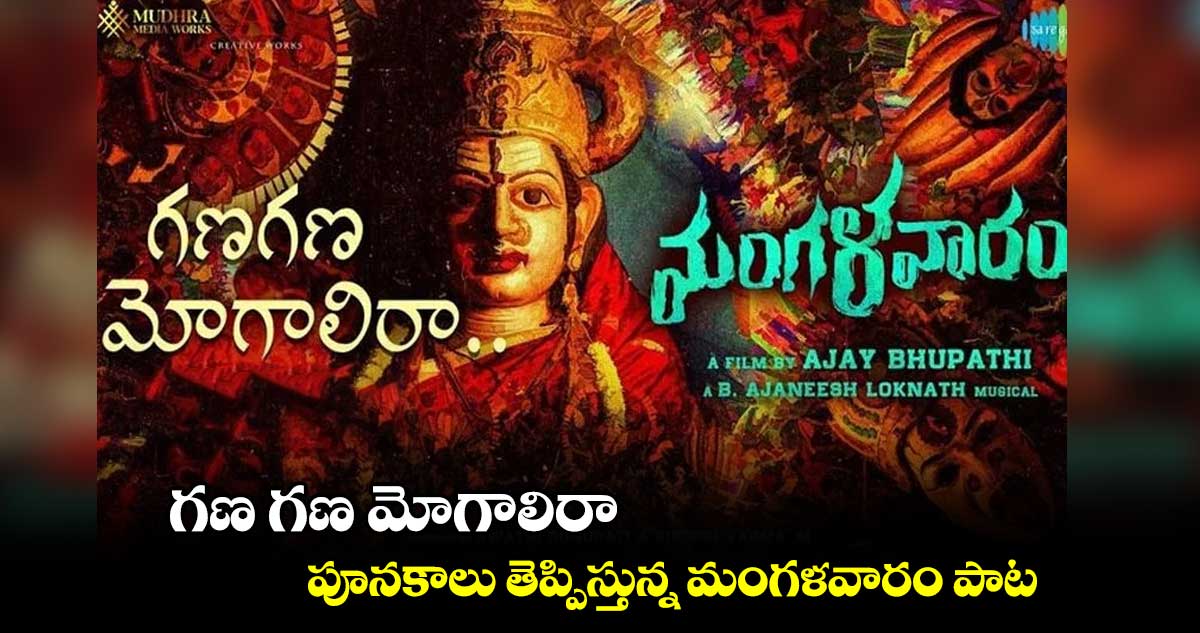 గణ గణ మోగాలిరా.. పూనకాలు తెప్పిస్తున్న మంగళవారం పాట