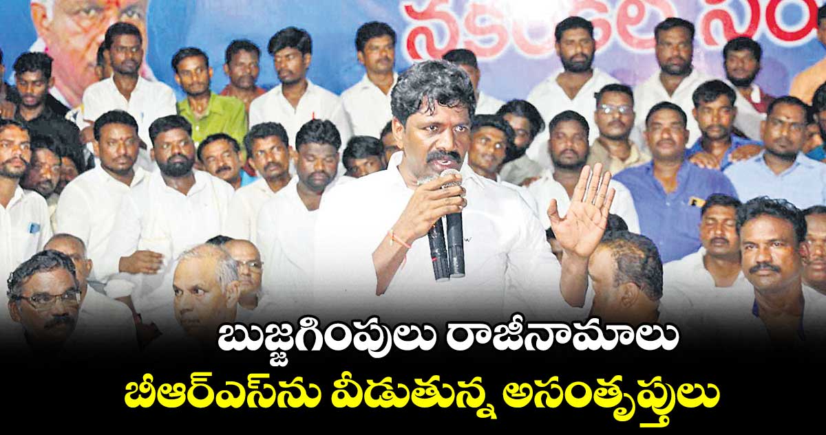 బుజ్జగింపులు రాజీనామాలు .. బీఆర్ఎస్​ను వీడుతున్న అసంతృప్తులు 