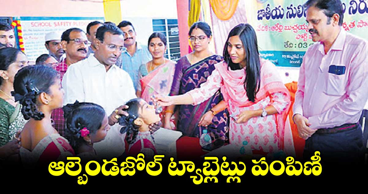 ఆల్బెండజోల్‌‌ ట్యాబ్లెట్లు పంపిణీ