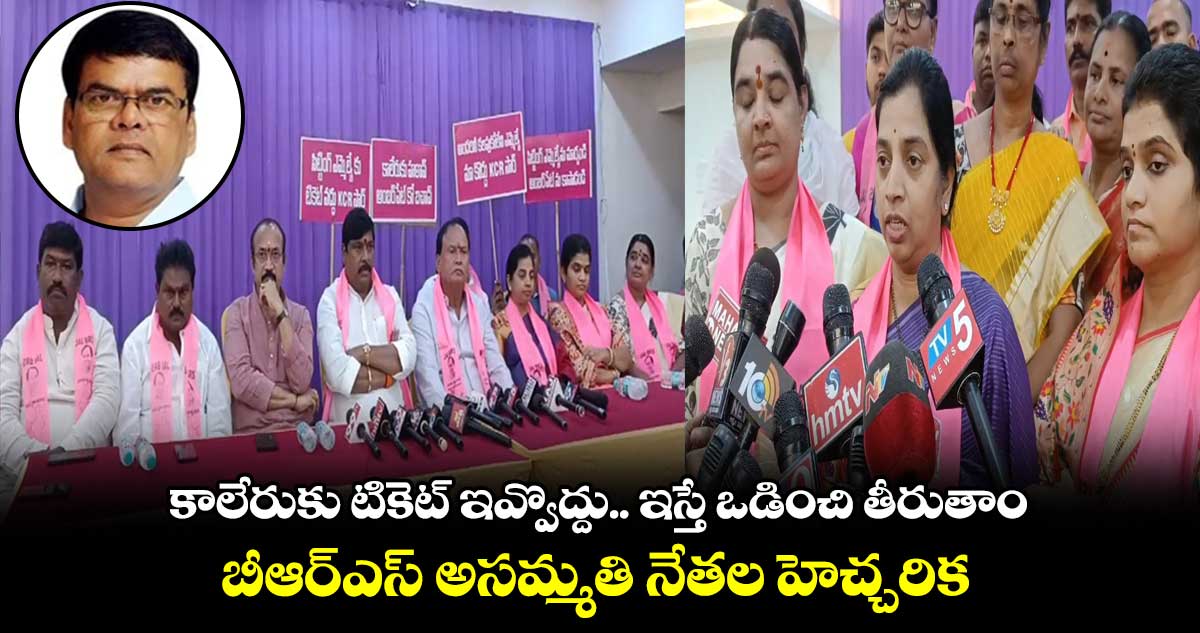 అంబర్⁬పేట ఎమ్మెల్యేకు టికెట్ ఇవ్వొద్దు : బీఆర్ఎస్ అసమ్మతి నేతల హెచ్చరిక