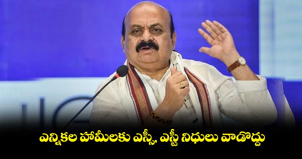 ఎన్నికల హామీలకు ఎస్సీ, ఎస్టీ నిధులు వాడొద్దు: మాజీ సీఎం బొమ్మై
