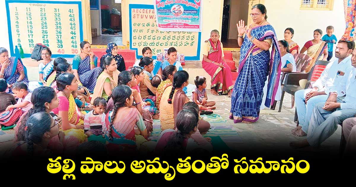 తల్లి పాలు అమృతంతో సమానం: దోరేపల్లి లక్ష్మి