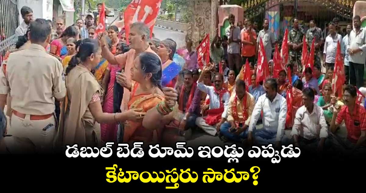 డబుల్ బెడ్ రూమ్ ఇండ్లు ఎప్పుడు కేటాయిస్తరు సారూ? : లబ్ధిదారులు