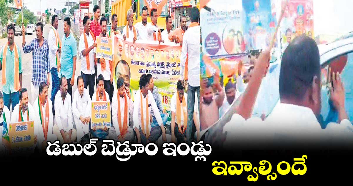 డబుల్ బెడ్రూం ఇండ్లు ఇవ్వాల్సిందే