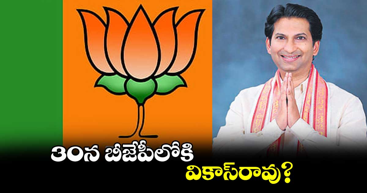 30న బీజేపీలోకి వికాస్రావు?