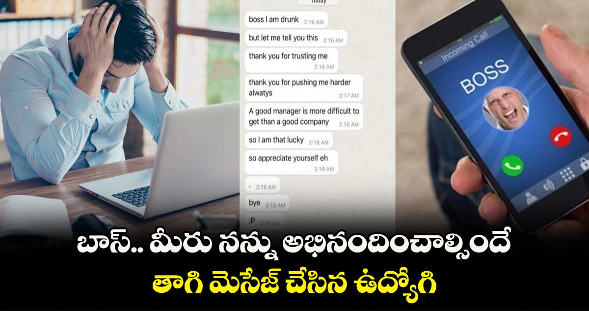 బాస్.. మీరు నన్ను అభినందించాల్సిందే.. తాగి మెసేజ్ చేసిన ఉద్యోగి