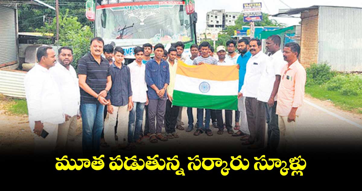 మూత పడుతున్న సర్కారు స్కూళ్లు : గంధం సంజయ్