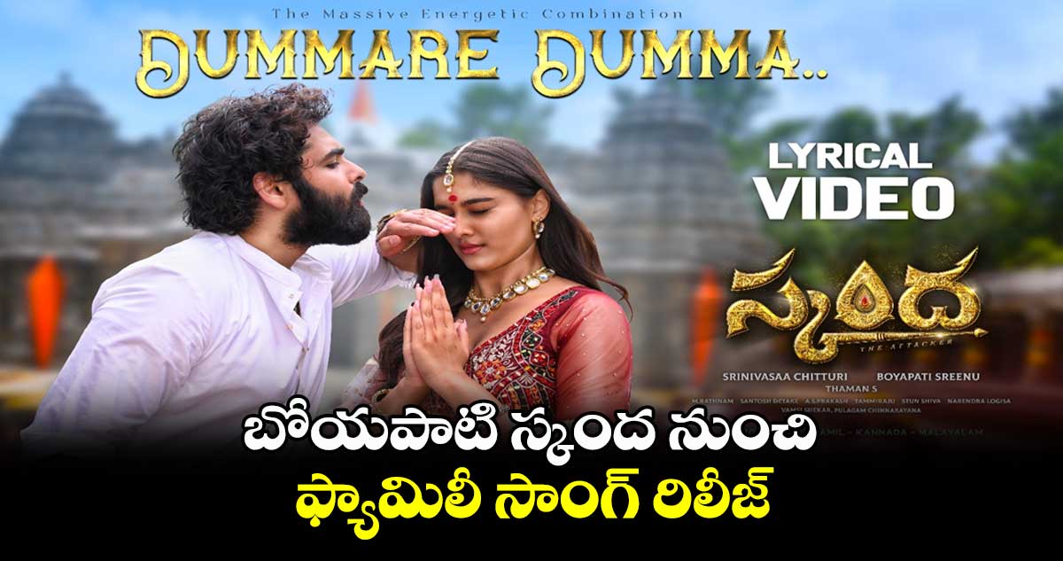 బోయపాటి స్కంద నుంచి ఫ్యామిలీ సాంగ్ రిలీజ్..