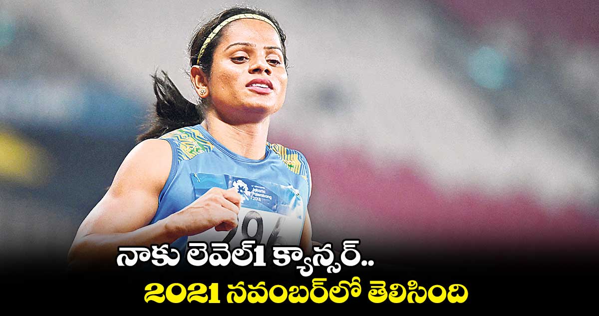 నాకు లెవెల్1 క్యాన్సర్.. 2021 నవంబర్లో తెలిసింది