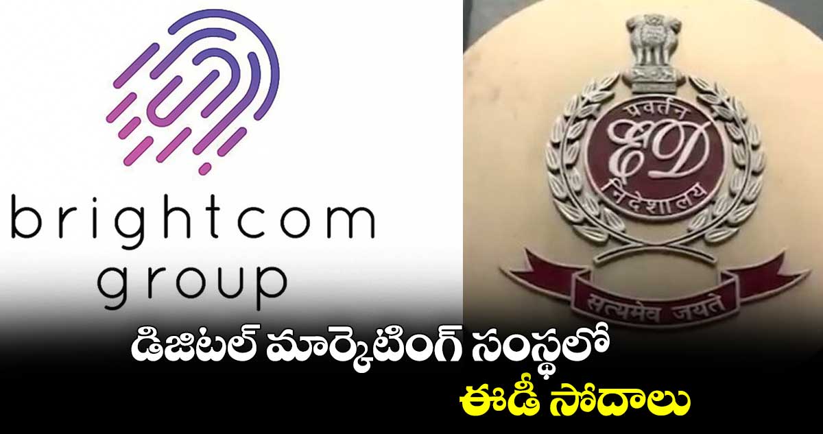 డిజిటల్ మార్కెటింగ్ సంస్థలో ఈడీ సోదాలు