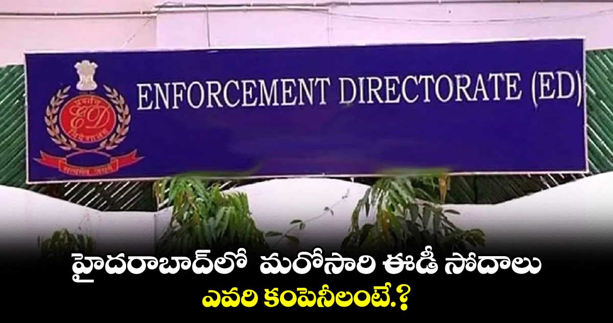 హైదరాబాద్లో 15 చోట్ల ఈడీ సోదాలు