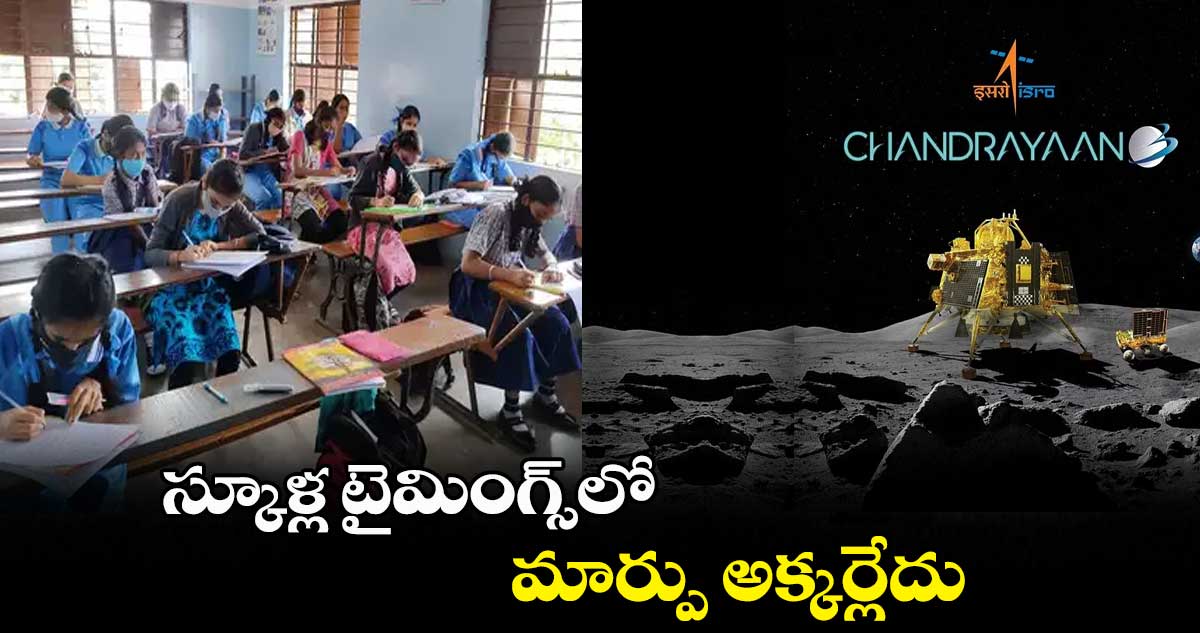 స్కూళ్ల టైమింగ్స్​లో మార్పు అక్కర్లేదు