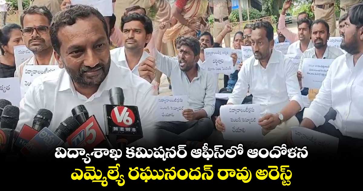 విద్యాశాఖ కమిషనర్ ఆఫీస్లో ఆందోళన.. ఎమ్మెల్యే రఘునందన్ రావు అరెస్ట్..