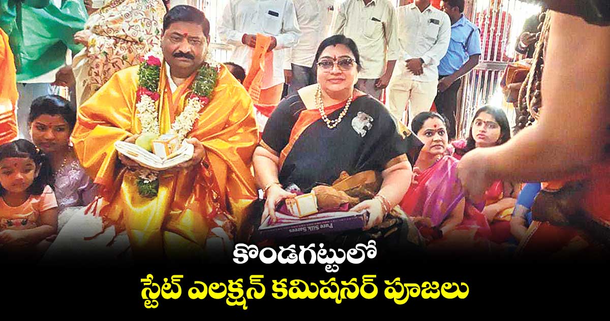 కొండగట్టులో స్టేట్ ఎలక్షన్ కమిషనర్ పూజలు