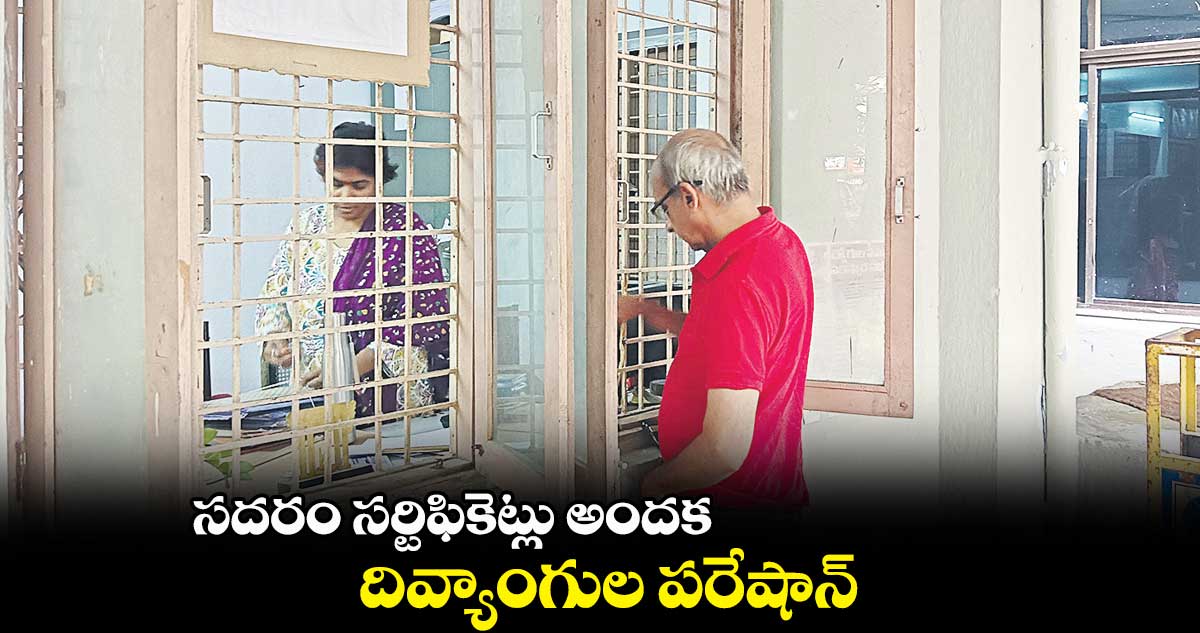 సదరం సర్టిఫికెట్లు అందక.. దివ్యాంగుల పరేషాన్
