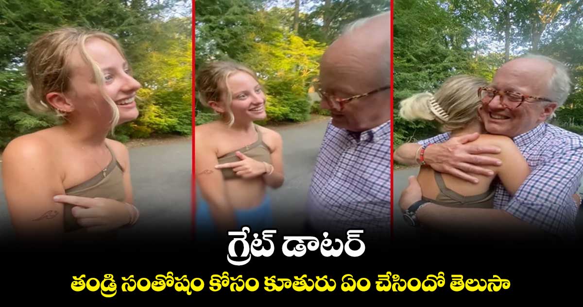 గ్రేట్ డాటర్ ... తండ్రి సంతోషం కోసం కూతురు ఏం చేసిందో తెలుసా..