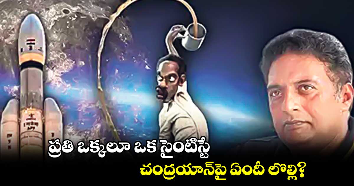 ప్రతి ఒక్కలూ ఒక సైంటిస్టే..  చంద్రయాన్​పై ఏందీ లొల్లి?