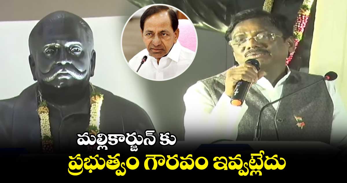 మల్లికార్జున్ కు ప్రభుత్వం గౌరవం ఇవ్వట్లేదు: వివేక్ వెంకటస్వామి