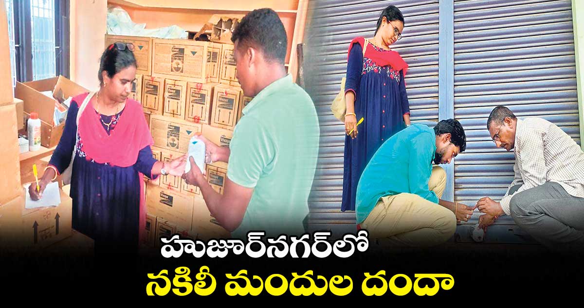 హుజూర్‌‌‌‌నగర్‌‌‌‌లో... నకిలీ మందుల దందా