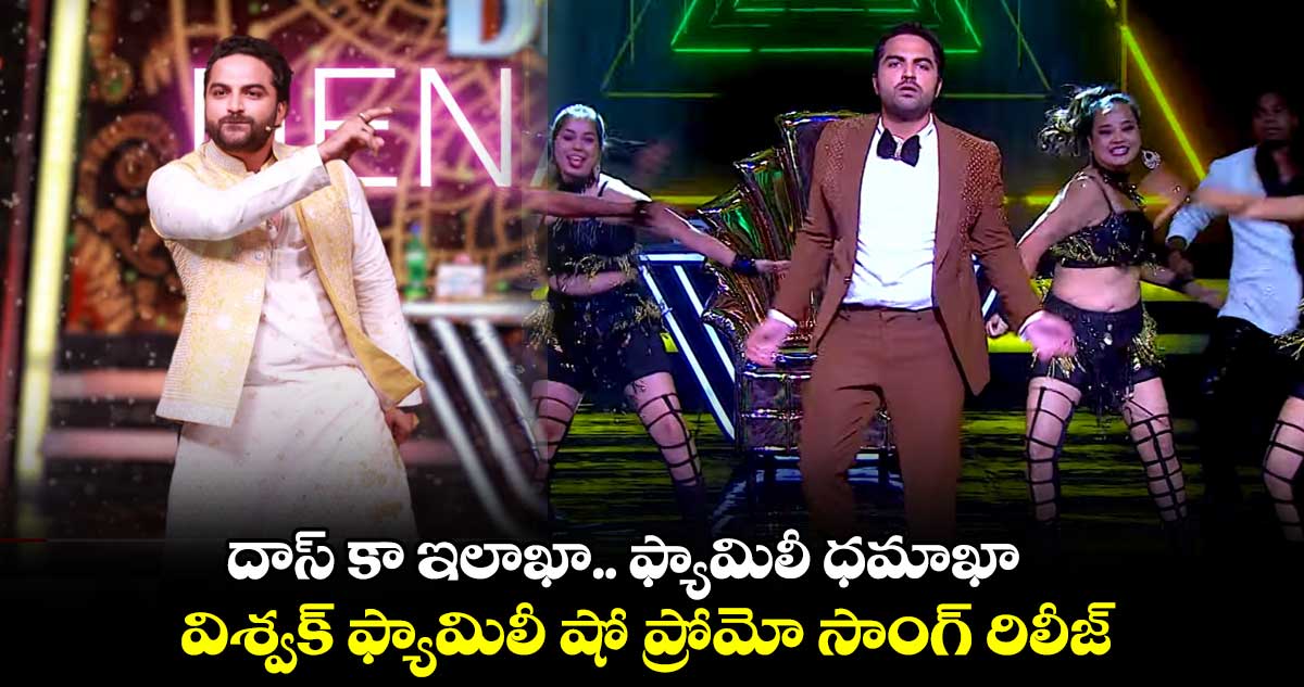 దాస్ కా ఇలాఖా.. ఫ్యామిలీ ధమాఖా..విశ్వక్ ఫ్యామిలీ షో ప్రోమో సాంగ్ రిలీజ్