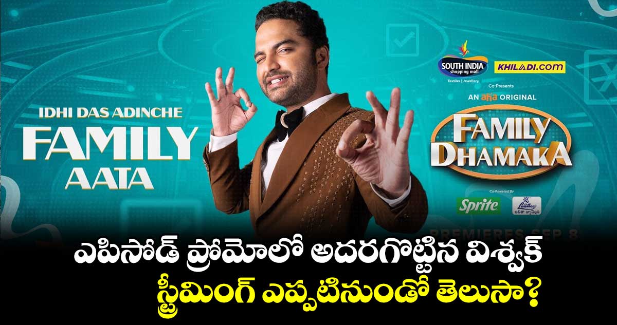 ఎపిసోడ్ ప్రోమోలో అదరగొట్టిన విశ్వక్.. స్ట్రీమింగ్ ఎప్పటినుండో తెలుసా?