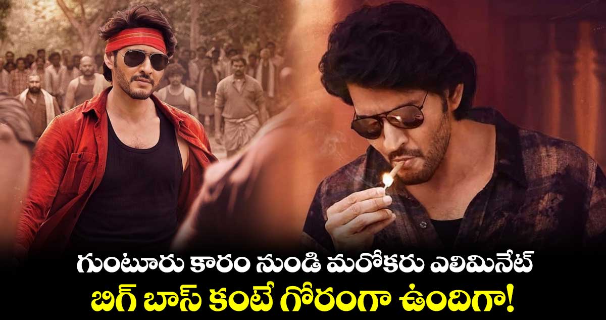 గుంటూరు కారం నుండి మరోకరు ఎలిమినేట్.. బిగ్ బాస్ కంటే గోరంగా ఉందిగా!