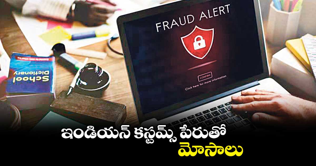 ఇండియన్​ కస్టమ్స్ పేరుతో మోసాలు: ఆర్థిక శాఖ 