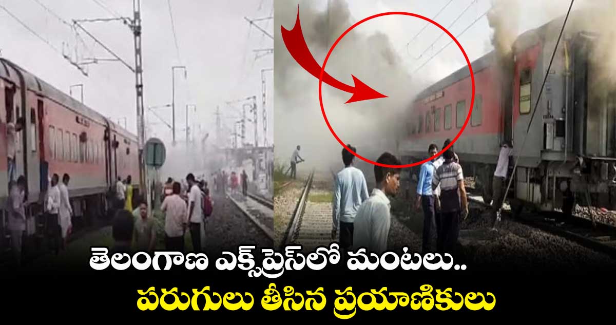 తెలంగాణ ఎక్స్ప్రెస్లో మంటలు..పరుగులు తీసిన ప్రయాణికులు