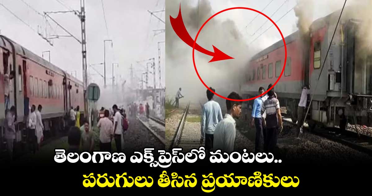 తెలంగాణ ఎక్స్⁬ప్రెస్⁬లో మంటలు..పరుగులు తీసిన ప్రయాణికులు