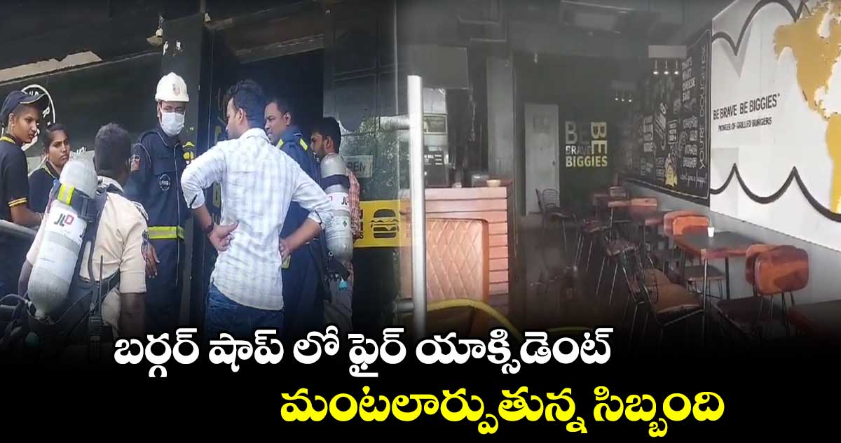 బర్గర్ షాప్ లో ఫైర్ యాక్సిడెంట్.. మంటలార్పుతున్న సిబ్బంది