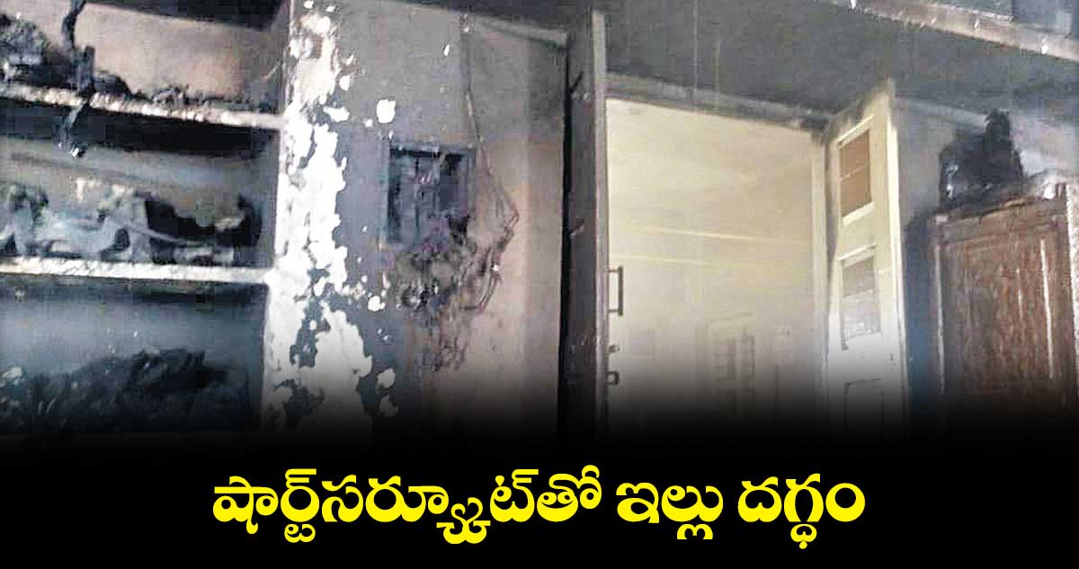 పిట్లం మండల కేంద్రంలో షార్ట్సర్య్కూట్తో ఇల్లు దగ్ధం
