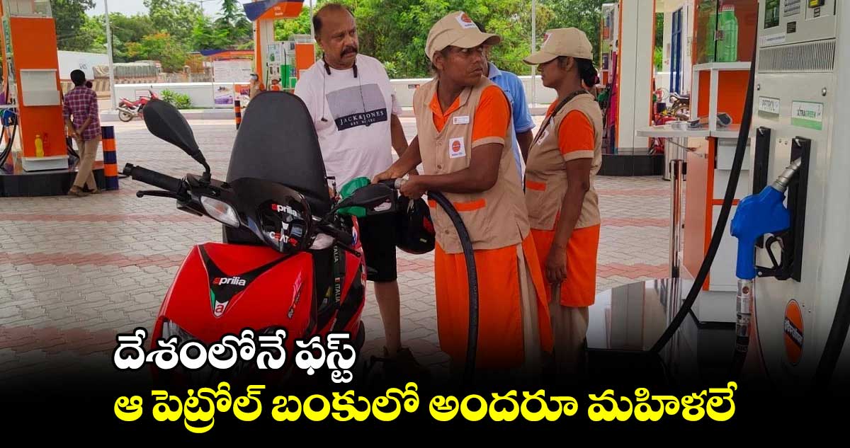 గుడ్ న్యూస్ : దేశంలోనే ఫస్ట్.. ఆ పెట్రోల్ బంకులో అందరూ మహిళలే