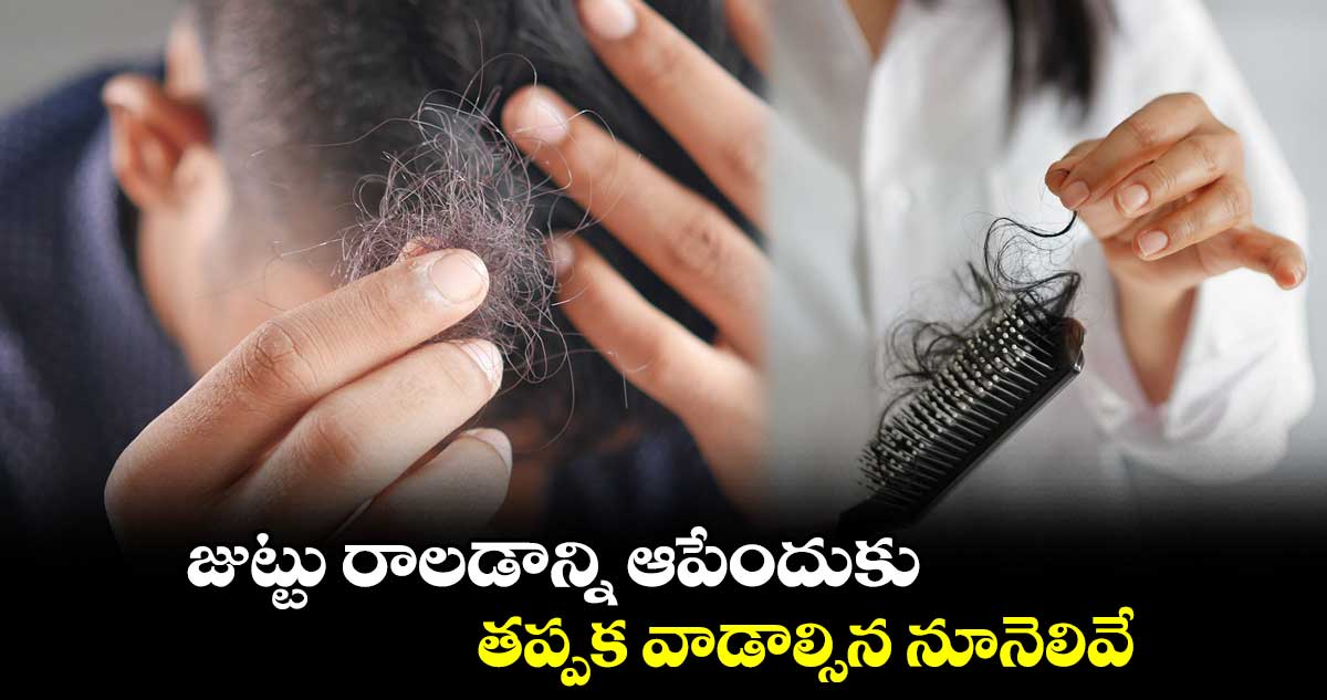 జుట్టు రాలడాన్ని ఆపేందుకు తప్పక వాడాల్సిన నూనెలివే