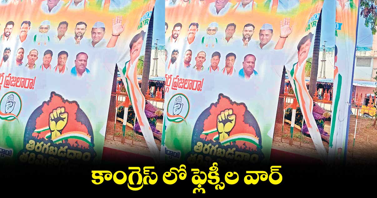 కాంగ్రెస్ లో ఫ్లెక్సీల వార్