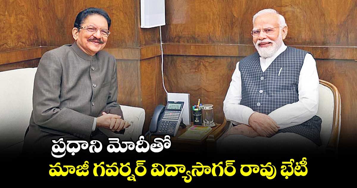 ప్రధాని మోదీతో మాజీ గవర్నర్ విద్యాసాగర్ రావు భేటీ