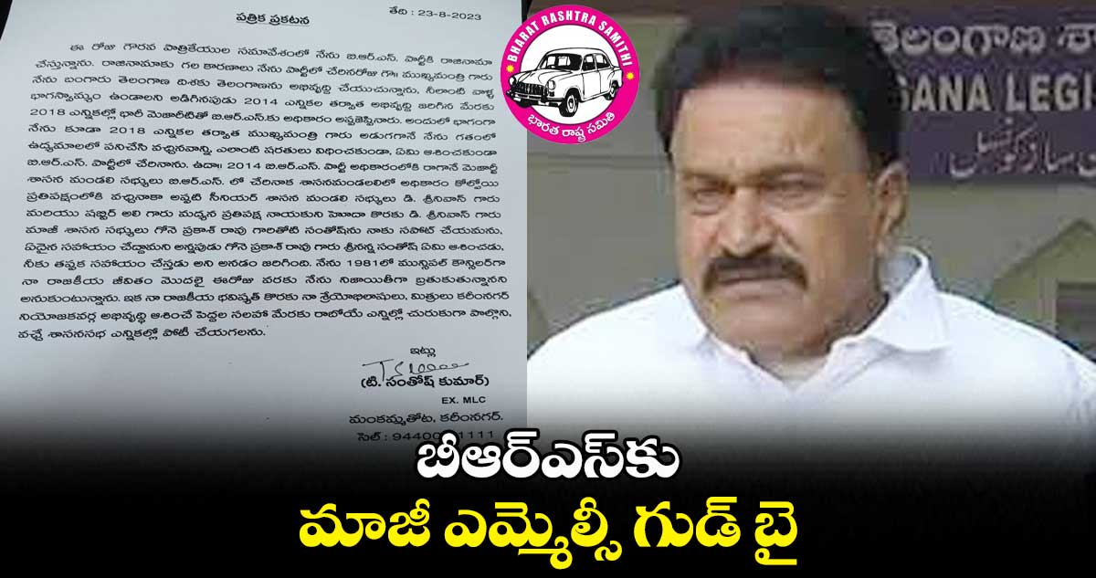 బీఆర్ఎస్కు మాజీ ఎమ్మెల్సీ గుడ్ బై..