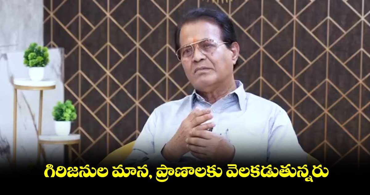 గిరిజనుల మాన, ప్రాణాలకు వెలకడుతున్నరు : ఎంపీ రవీంద్ర నాయక్