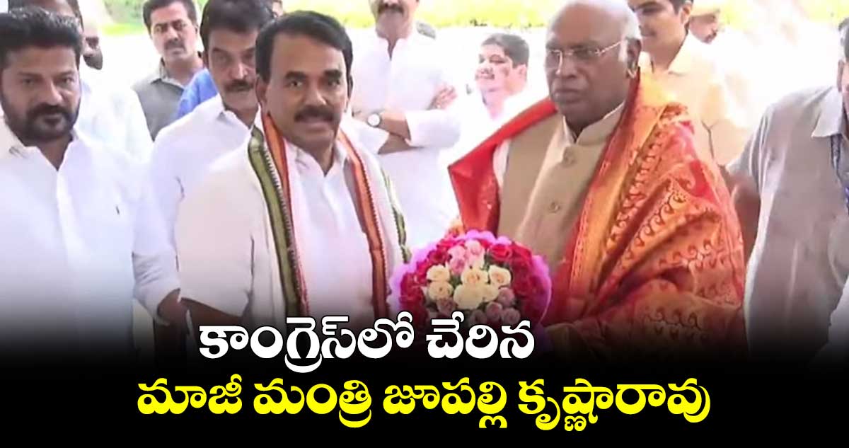 కాంగ్రెస్ లో చేరిన మాజీ మంత్రి జూపల్లి కృష్ణారావు 