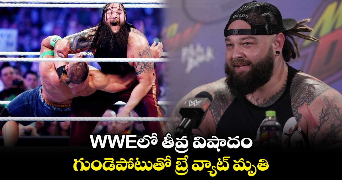గుండెపోటుతో WWE బాహుబలి 'బ్రే వ్యాట్' మృతి