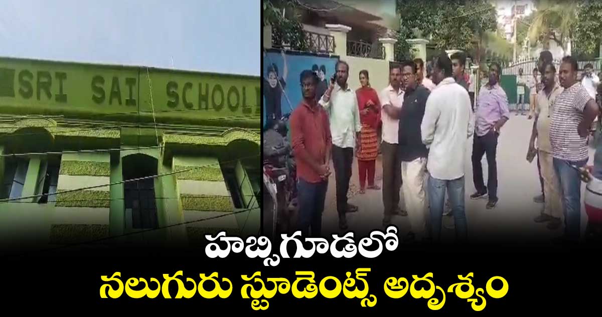 హబ్సిగూడలో నలుగురు స్టూడెంట్స్ అదృశ్యం