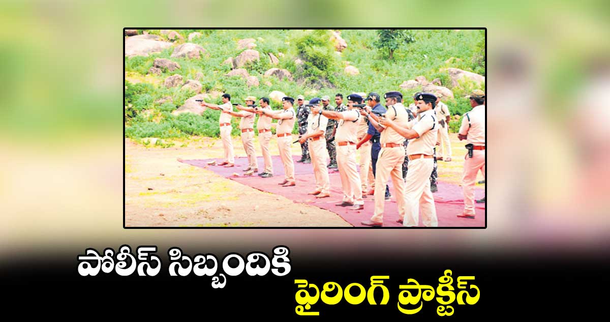 పోలీస్ సిబ్బందికి ఫైరింగ్ ప్రాక్టీస్