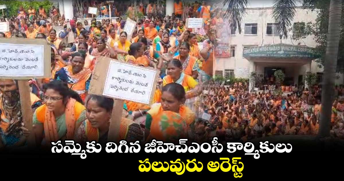 GHMC: సమ్మెకు దిగిన జీహెచ్ఎంసీ కార్మికులు 