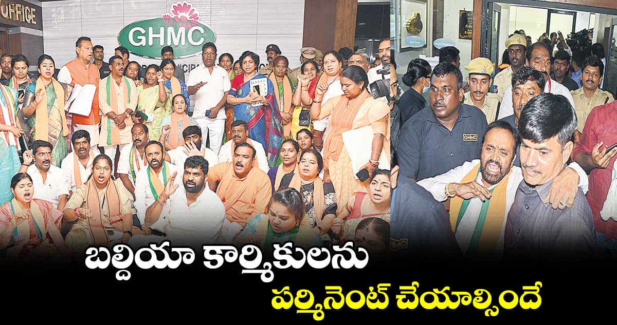 బల్దియా కార్మికులను..పర్మినెంట్ చేయాల్సిందే