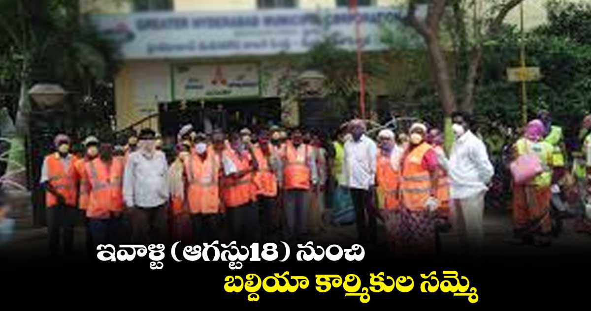 ఇవాళ్టి (ఆగస్టు18) నుంచి బల్దియా కార్మికుల సమ్మె