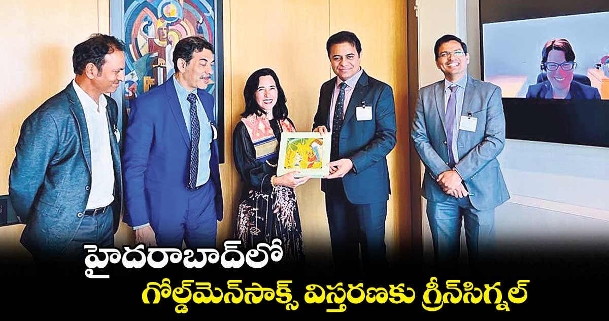 హైదరాబాద్లో గోల్డ్మెన్సాక్స్ విస్తరణకు గ్రీన్సిగ్నల్