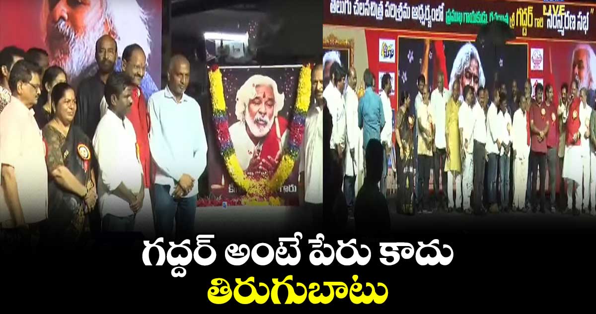 చిత్రపురి కాలనీలో గద్దర్ సంస్మరణ సభ