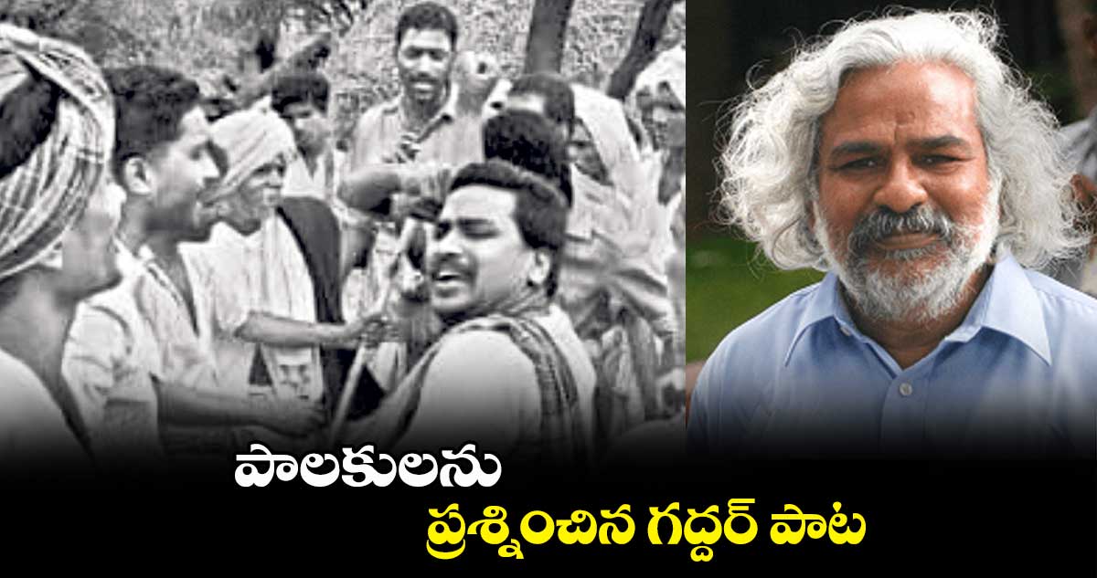 పాలకులను ప్రశ్నించిన గద్దర్ పాట