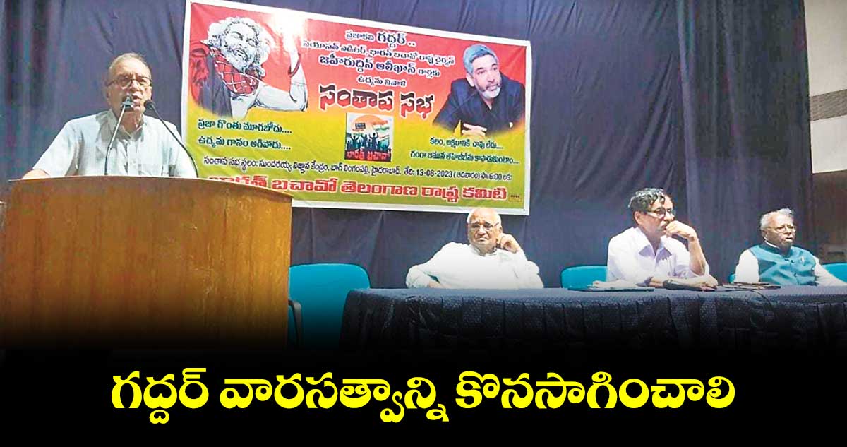 గద్దర్ వారసత్వాన్ని  కొనసాగించాలి