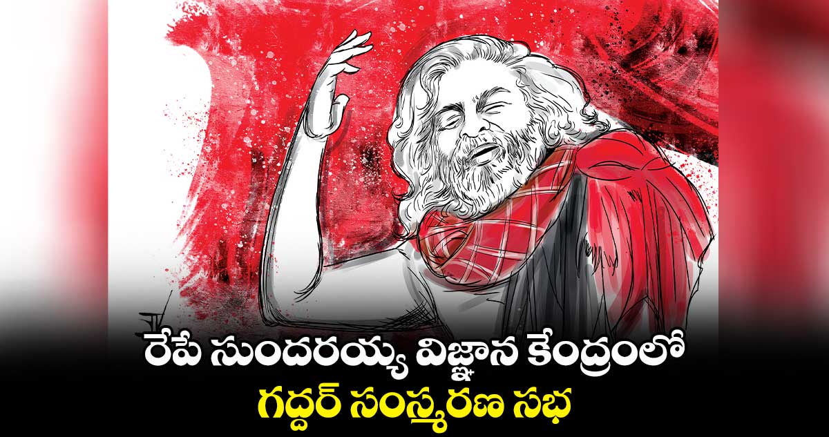 రేపే సుందరయ్య విజ్ఞాన కేంద్రంలో గద్దర్‌‌ సంస్మరణ సభ